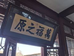 -独乐寺