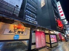 -蟹料理 北海道かに将軍(札幌本店)
