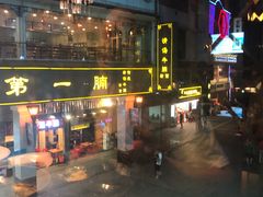 门面-川里谈·川味小馆(北京路店)