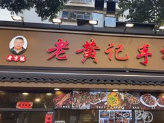 -老黄记手撕烤兔(玉林街店)