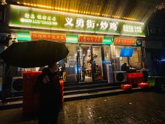 -状元虎.摇滚炒鸡.家常菜(义勇街店)