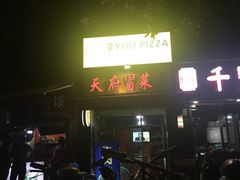 门面-阿姨小肉摊(同济西苑店)