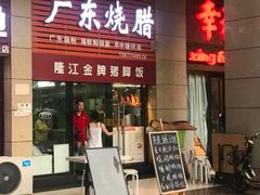 门面-老凌记广东烧鹅饭(宝利金店)