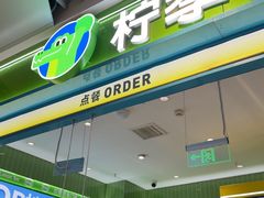 -柠季·手打柠檬茶(静安大悦城北座B1店 )