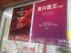 -复兴面王(河东路起源店)