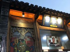 门面-品腐记·豆腐王朝(老门东总店)