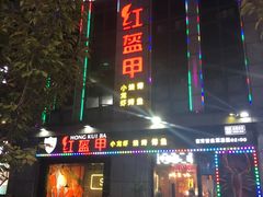 门面-红钳侠小龙虾·烧烤(中赢康康谷店)