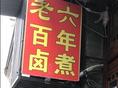 门面-六爷门框百年卤煮