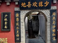 -少林寺欢喜地素斋馆