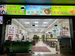 -六姑龟苓膏糖水卤水店