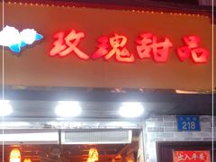 门面-玫瑰甜品(文明路店)