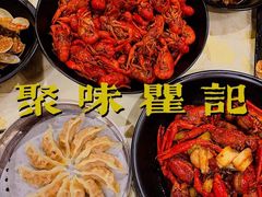 -聚味瞿记·龙虾堂(天元店)