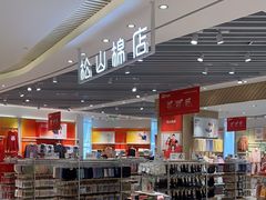 -松山棉店(长楹天街购物中心店)