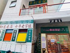 门面-華叔茶記