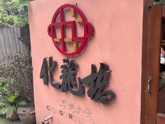 -化龙桥九宫格火锅(清水河店)