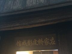 -乌镇东栅景区-应家桥皮影戏馆