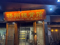 -扬派·扬州搓背馆(运河旗舰店)