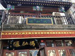 门面-爆肚冯(廊房二条店)