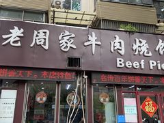 -穆得·老周家牛肉烧饼(普利街店)