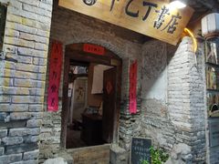 -甲乙丁書店·书茶咖·四合院