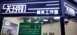 点击看大图 -关于我们造型工作室