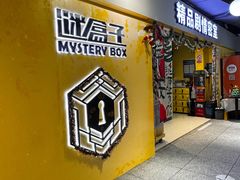 -谜盒子奇幻密室(南屏店)