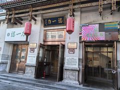 -百年认一力 太原老字号 (桥头街店)