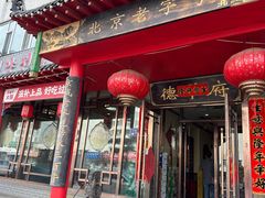 -德羊府老北京羊蝎子火锅