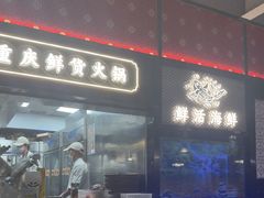 -廖掌柜·重庆鲜货火锅(上海首店)