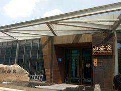-山葵家·创意料理(宁波来福士店)