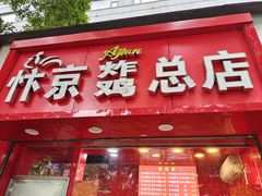 门面-阿捡忭京炸鸡(韭菜园总店)