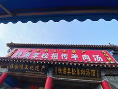 门面-铁谢李松祖传羊肉汤馆
