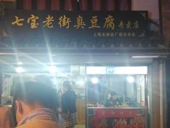 门面-七宝老街臭豆腐