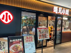 -遇见小面(江湾阳光天地店)