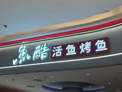 -鱼酷活鱼烤鱼(新世界城店)