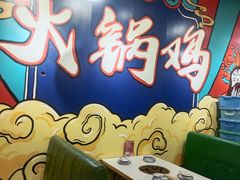 -幺妹火锅鸡(西城店)