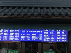门面-清真·鸦儿李记·小馆(后海店)