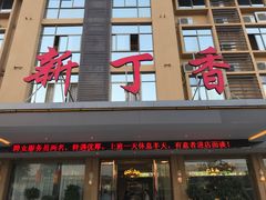 -新丁香海鲜酒店(银海商贸城店)