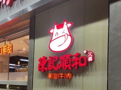 -陈记顺和潮汕牛肉火锅(番禺迎宾大道店)