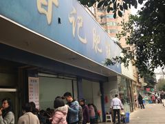 门面-甘记肥肠粉(马鞍北路店)