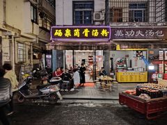 -硒泉筒骨汤粉