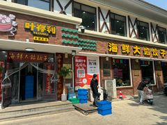 -叶存利海鲜大馅饺子(海宁路总店)