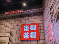 -孖记茶档·热腾茶餐(荔湾领展广场店)