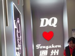 -DQ·蛋糕·冰淇淋(通州万达店)