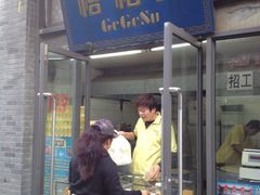 门面-格格酥(大栅栏西街商业店)