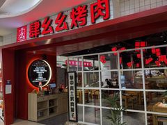 -肆幺幺烤肉(乐汇城店)