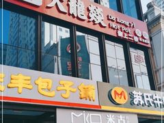 门面-大龙燚火锅