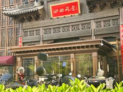-四世同堂·京菜·烤鸭(双井店)