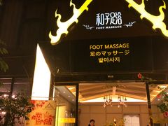 -和子足浴SPA会馆(梁溪店)