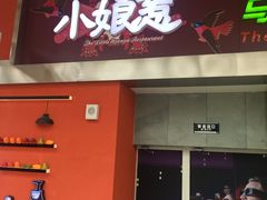 门面-小娘惹厨房Little Nyonya(狮城有约上榜店)